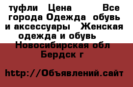 туфли › Цена ­ 500 - Все города Одежда, обувь и аксессуары » Женская одежда и обувь   . Новосибирская обл.,Бердск г.